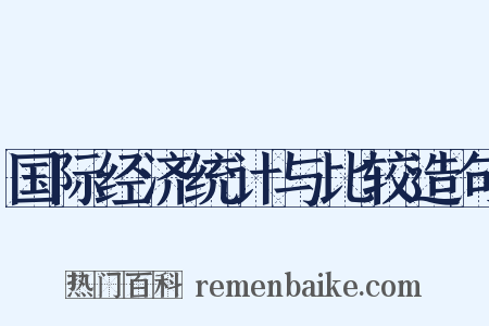 国际经济统计与比较造句是什么意思的图片